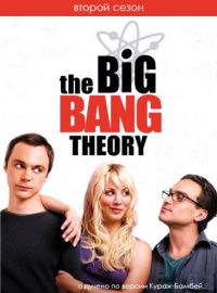 Теория большого взрыва 2 сезон / The Big Bang Theory