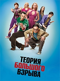 Теория большого взрыва 7 сезон / The Big Bang Theory