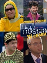 Наша Russia 4 сезон смотреть онлайн
