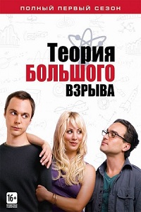 Теория большого взрыва 1 сезон / The Big Bang Theory