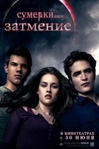 Сумерки: Сага - Затмение / The Twilight Saga: Eclipse