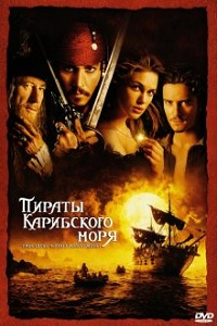 Пираты Карибского моря: Проклятие Черной жемчужины / Pirates of the Caribbean: The Curse of the Black Pearl