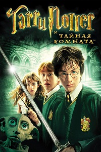 Гарри Поттер и Тайная комната смотреть онлайн
