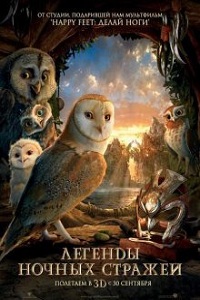 Легенды ночных стражей / Legend of the Guardians: The Owls of Ga’Hoole