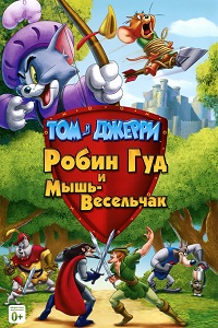 Том и Джерри: Робин Гуд и Мышь-Весельчак / Tom and Jerry: Robin Hood and His Merry Mouse