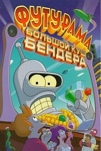 Футурама: Большой куш Бендера! / Futurama: Bender's Big Score