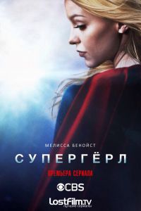 Супердевушка Супергёрл 1 сезон смотреть онлайн
