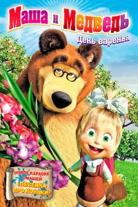 Маша и Медведь все серии (2009-2021) смотреть онлайн