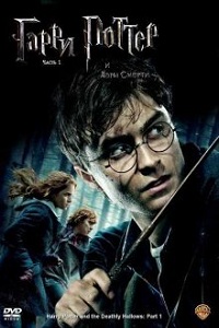 Гарри Поттер и Дары смерти: Часть 1 смотреть онлайн