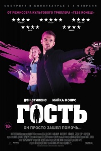 Гость смотреть онлайн