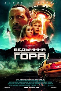Ведьмина гора / Race to Witch Mountain