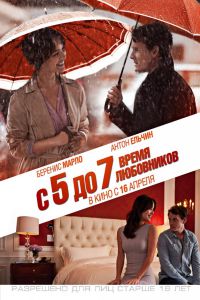 С 5 до 7. Время любовников / 5 to 7