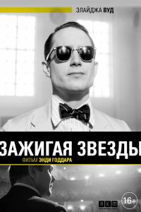 Зажигая звёзды / Set Fire to the Stars