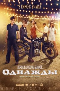 Однажды смотреть онлайн