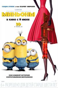 Миньоны смотреть онлайн