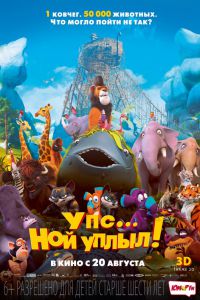 Упс… Ной уплыл! смотреть онлайн