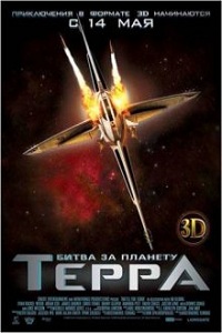 Битва за планету Терра / Battle for Terra