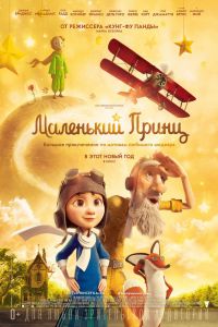Маленький принц смотреть онлайн
