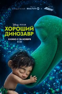 Хороший динозавр смотреть онлайн
