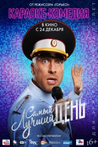 Самый лучший день смотреть онлайн