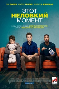 Этот неловкий момент / That Awkward Moment