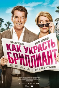 Как украсть бриллиант / Love Punch