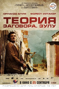 Теория заговора / Zulu
