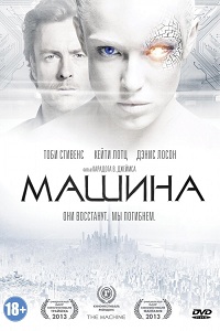 Машина / The Machine