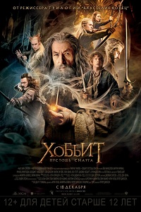 Хоббит: Пустошь Смауга / The Hobbit: The Desolation of Smaug