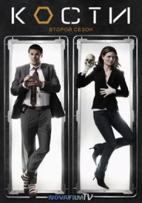 Кости 2 сезон / Bones