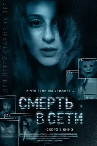 Смерть в сети / The Den