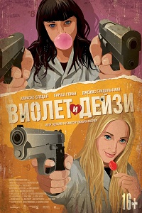 Виолет и Дейзи / Violet & Daisy