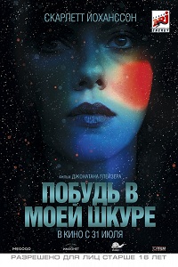 Побудь в моей шкуре / Under the Skin