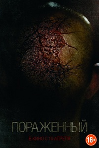 Пораженный / Afflicted