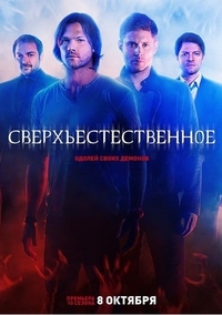 Сверхъестественное 10 сезон / Supernatural