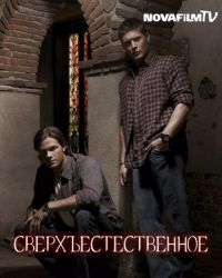 Сверхъестественное 5 сезон / Supernatural