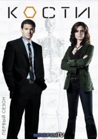 Кости 1 сезон / Bones