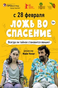 Ложь во спасение / Orhim le-rega