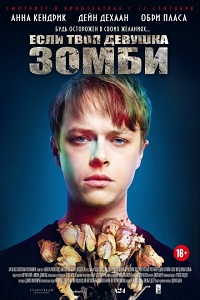Если твоя девушка – зомби смотреть онлайн