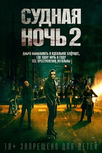Судная ночь 2 / The Purge: Anarchy
