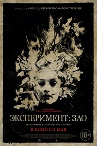 Эксперимент Зло / The Quiet Ones