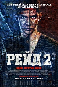 Рейд 2 / The Raid 2: Berandal
