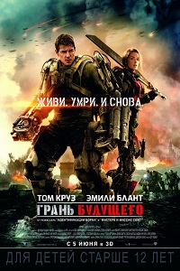 Грань будущего / Edge of Tomorrow