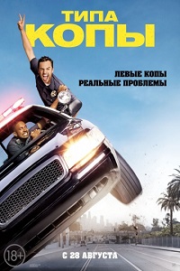 Типа копы / Let's Be Cops