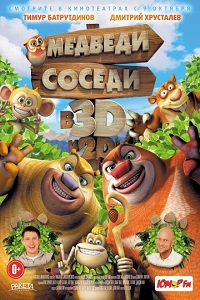Медведи-соседи / Boonie Bears, to the Rescue!