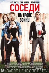 Соседи. На тропе войны / Neighbors