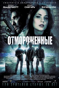 Отмороженные / Freezer