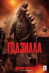 Годзилла / Godzilla