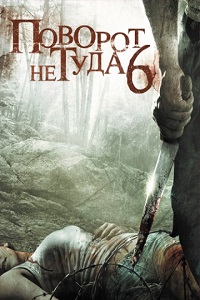 Поворот не туда 6 / Wrong Turn 6: Last Resort