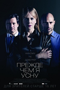 Прежде чем я усну / Before I Go to Sleep